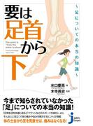 要は「足首から下」～足についての本当の知識～(じっぴコンパクト新書)