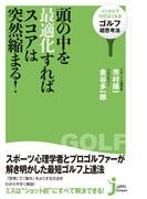 頭の中を最適化すればスコアは突然縮まる！(じっぴコンパクト新書)