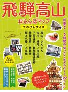 飛騨高山おさんぽマップ てのひらサイズ(ブルーガイドムック)