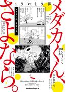 メダカくん、さよなら。(角川コミックス・エース)