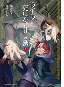 ライラと死にたがりの獣(1)(角川コミックス・エース)