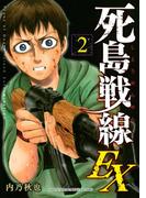 死島戦線ＥＸ（２）