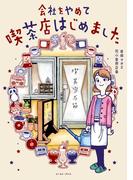 会社をやめて喫茶店はじめました(コミックエッセイの森)