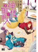 神様の御用人2(B'sLOG COMICS)