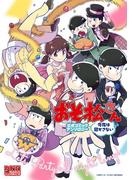 おそ松さん 公式コミックアンソロジー 今夜は寝かさない（１）(DNAメディアコミックス)