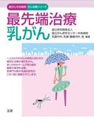 最先端治療　乳がん(国がん中央病院がん攻略シリーズ)