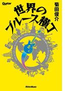 世界のブルース横丁