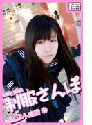 hobby graph 制服さんぽ Vol.5 小鳥遊奏(impress QuickBooks)