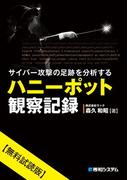 サイバー攻撃の足跡を分析するハニーポット観察記録【無料試読版】