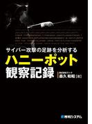 サイバー攻撃の足跡を分析する ハニーポット観察記録