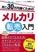 月に30万円稼ぐためのメルカリ転売入門