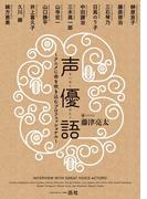 声優語 ～アニメに命を吹き込むプロフェッショナル～(一迅社ブックス)