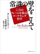 常識の壁をこえて　――こころのフレームを変えるマーケティング哲学