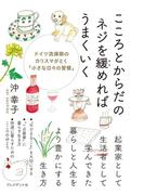 こころとからだのネジを緩めればうまくいく