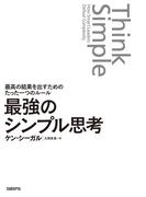 最強のシンプル思考