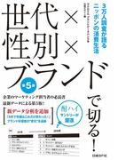 世代×性別×ブランドで切る！第５版