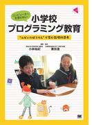 コンピューターを使わない小学校プログラミング教育 “ルビィのぼうけん”で育む論理的思考