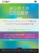 はじめてのCSS設計 フロントエンドエンジニアが教えるメンテナブルなCSS設計手法