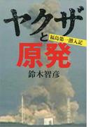 ヤクザと原発　福島第一潜入記(文春e-book)