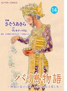 バリ島物語　～神秘の島の王国、その壮麗なる愛と死～ ： 14(アクションコミックス)