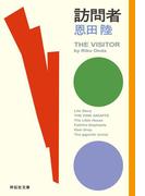 訪問者(祥伝社文庫)
