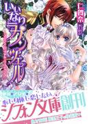 いいなりラプンツェル―プリンス・ロイヤル・ウェディング―【特典SS・イラスト付き完全版】(シフォン文庫)