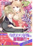 シュガー×シュガー×ハネムーン【イラスト付き完全版】(シフォン文庫)