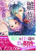 雛遊び―ひいなあそび―【特典SS・イラスト付き完全版】(シフォン文庫)