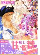 エロティック・オーシャン　純潔を淫らに散らされて【イラスト付き完全版】(シフォン文庫)