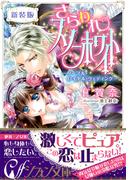 【新装版】さらわれスノーホワイト　―ノーブル・ロイヤル・ウェディング―【特典SS・イラスト付き完全版】(シフォン文庫)