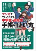 マンガでやさしくわかる中学生・高校生のための手帳の使い方