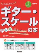 いちばんやさしいギター・スケールの本　 ドレミを変形するだけでいろんなスケールに変身！