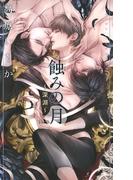 蝕みの月 ～深淵～(リンクスロマンス)