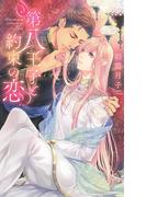 第八王子と約束の恋(リンクスロマンス)