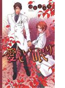 愛しい眠り(リンクスロマンス)