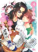 【電子限定おまけ付き】 湯けむり子連れ甘恋日和(幻冬舎ルチル文庫)