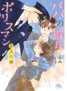 パパの彼氏はポリスマン(幻冬舎ルチル文庫)