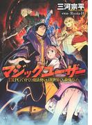 マジックユーザー(一般書籍)
