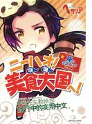 ニーハオ！ 美食大国へ！(一般書籍)