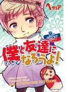 僕と友達になろうよ！(一般書籍)