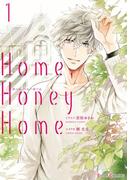 Home，Honey Home 1【電子限定特典付き】(シルフコミックス)