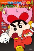 クレヨンしんちゃん外伝 エイリアンVS.しんのすけ(アクションコミックス)