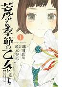 荒ぶる季節の乙女どもよ。（１）