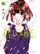 君の庭。（１）