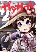 ガタガール（２）