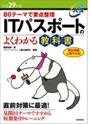 平成29年度 80テーマで要点整理 ITパスポートのよくわかる教科書