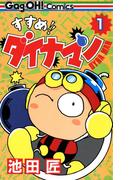 【1-5セット】すすめ！！ ダイナマン(ギャグ王コミックス)
