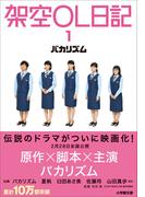 【全1-2セット】架空ＯＬ日記
