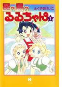 【全1-2セット】星の島のるるちゃん