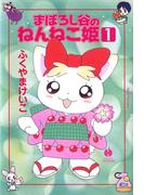 【全1-3セット】まぼろし谷のねんねこ姫